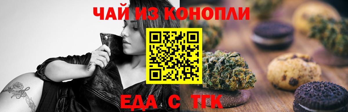 Еда ТГК конопля  Вход с VPN  Малгобек 