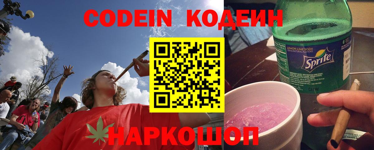 Codein напиток Lean (лин)  Вход с VPN  Малгобек 